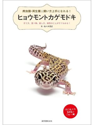 cover image of ヒョウモントカゲモドキ:育て方、食べ物、接し方、病気のことがすぐわかる!: 本編